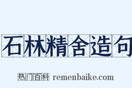 石林精舍造句是什么意思的图片